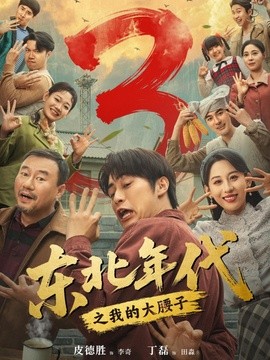 東北年代之我的大腰子第三部海報