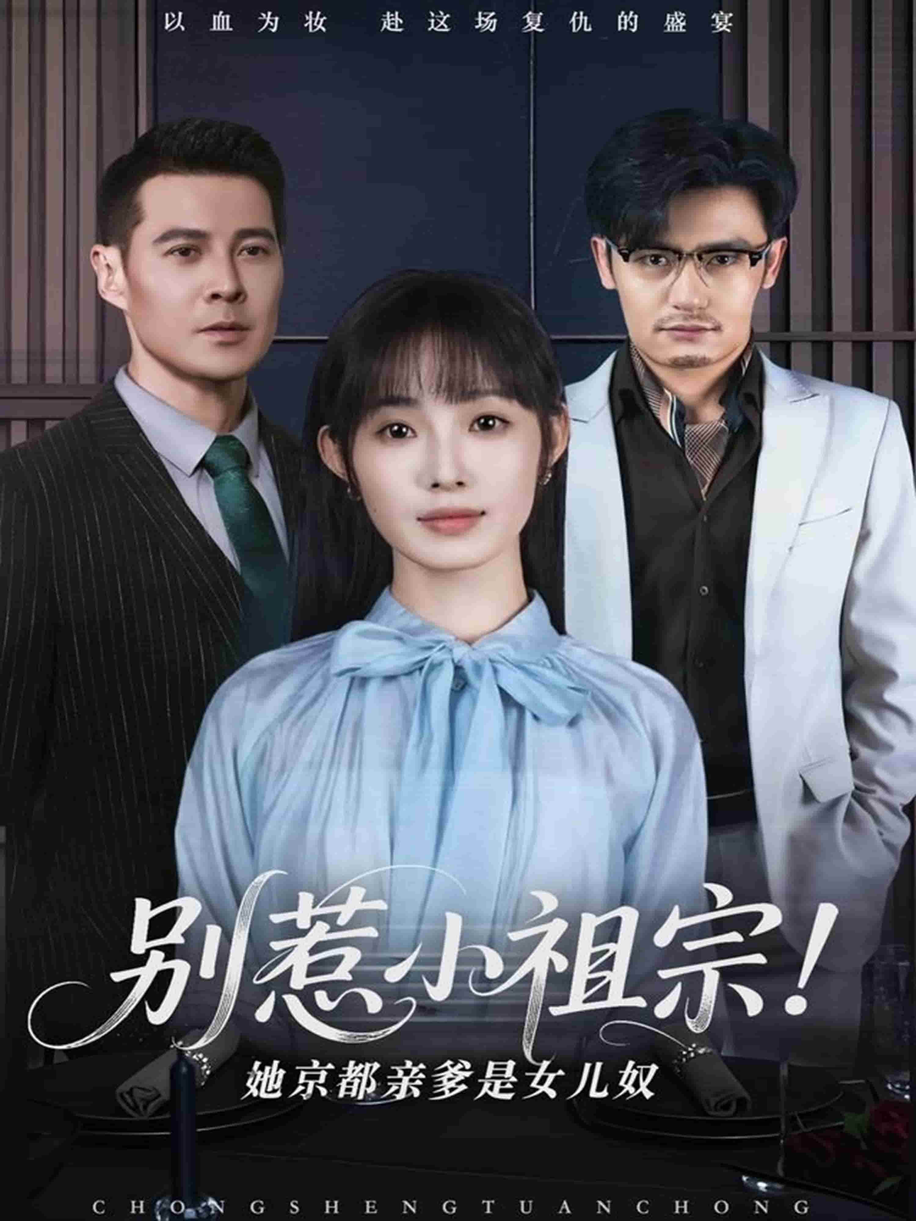 別惹小祖宗,她京都親爹是女兒奴海報