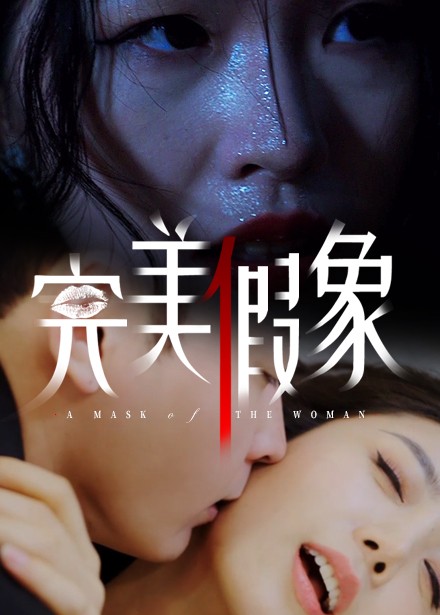 完美假象海報
