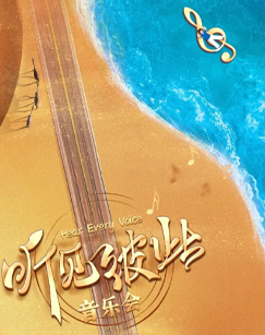 聽見彼此音樂會海報