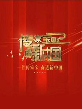 傳家寶裡的新中國海報