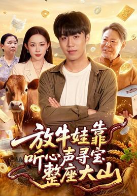 放牛娃靠聽心聲尋寶整座大山海報