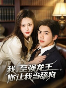 我,至強龍王,你讓我當舔狗海報