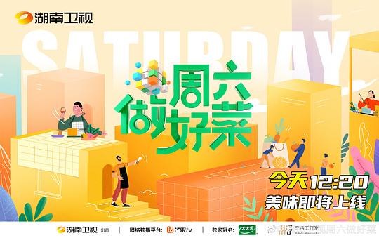 週六做好菜海報
