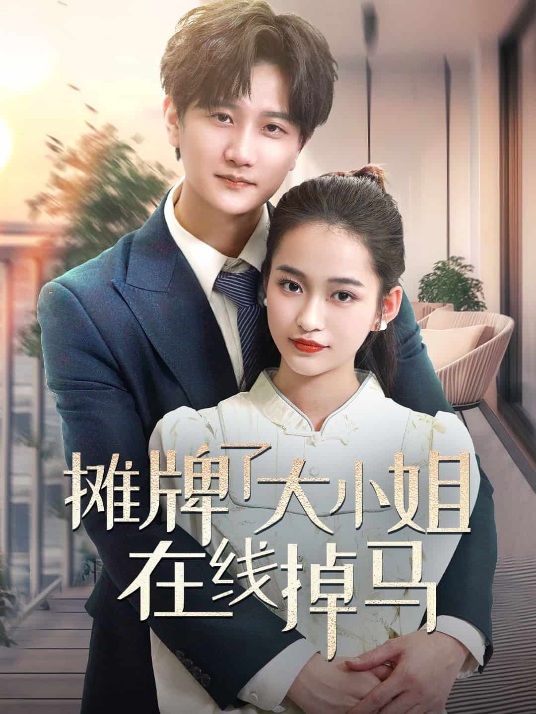 攤牌了大小姐線上掉馬海報