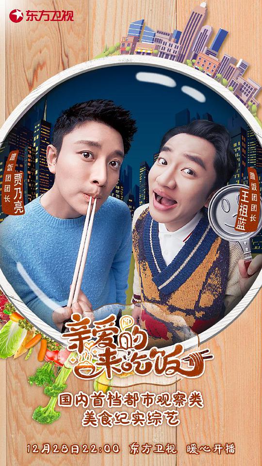 親愛的,來吃飯海報