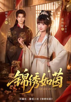 錦繡如茵海報