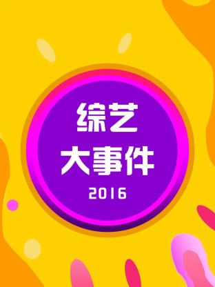 綜藝大事件海報