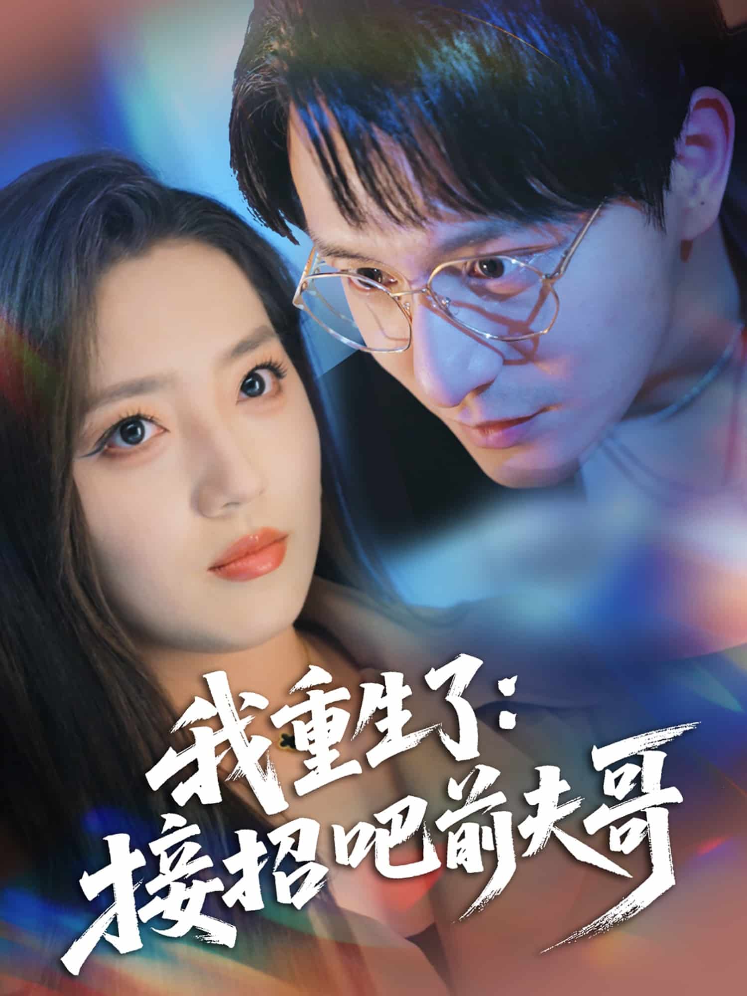 我重生了:接招吧前夫哥海報