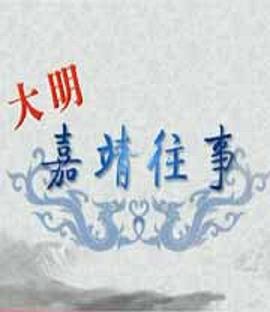 百家講壇:大明嘉靖往事海報