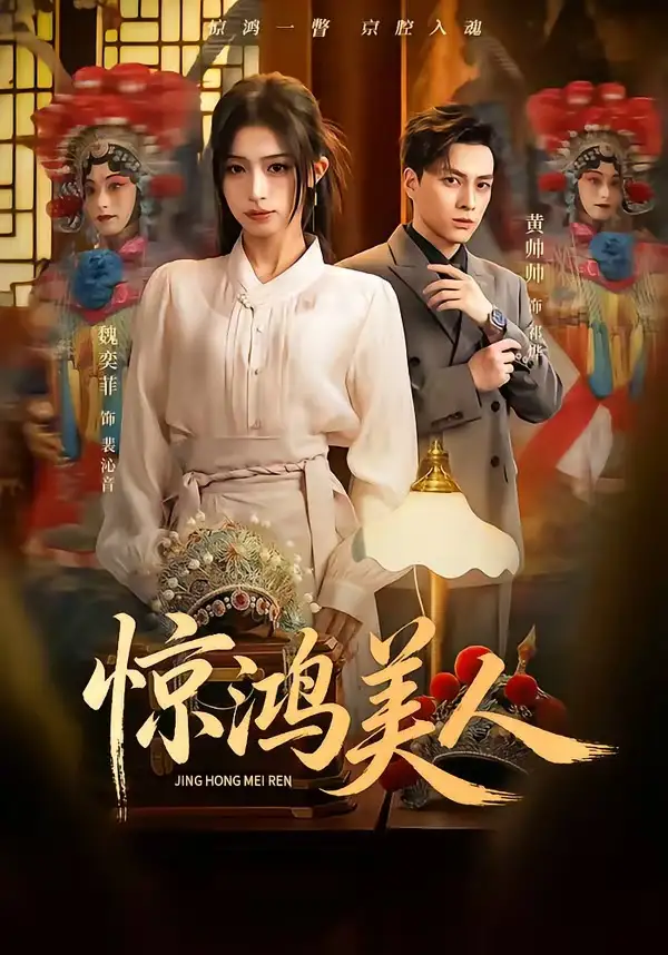 驚鴻美人海報
