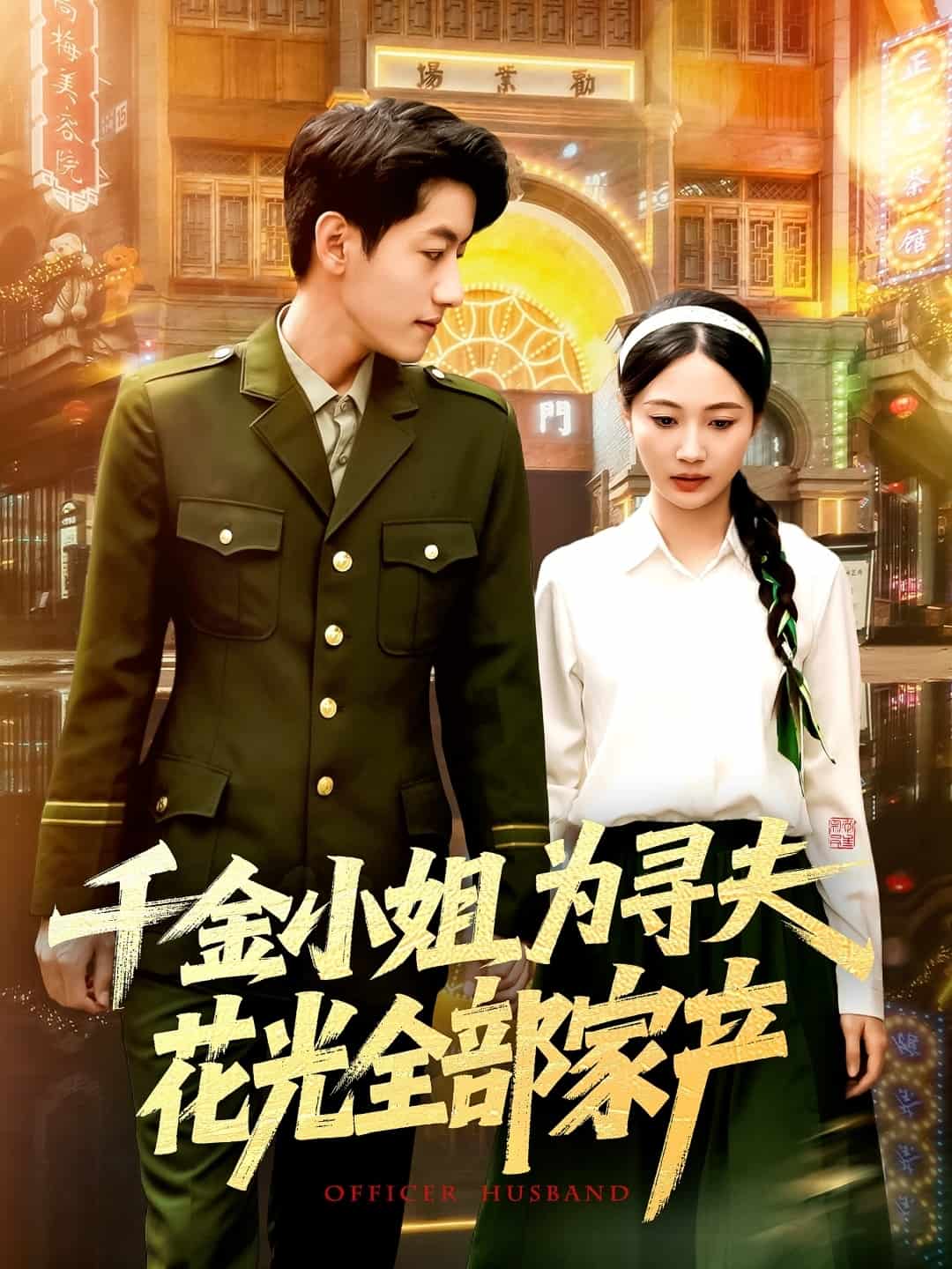 千金小姐為尋夫花光全部家產海報