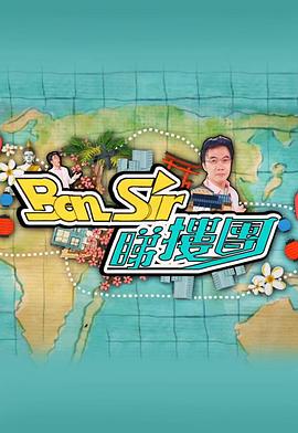 Ben Sir睇樓團海報