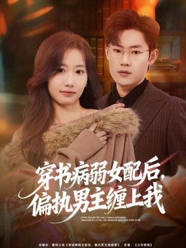 穿書病弱女配後,偏執男主纏上我海報