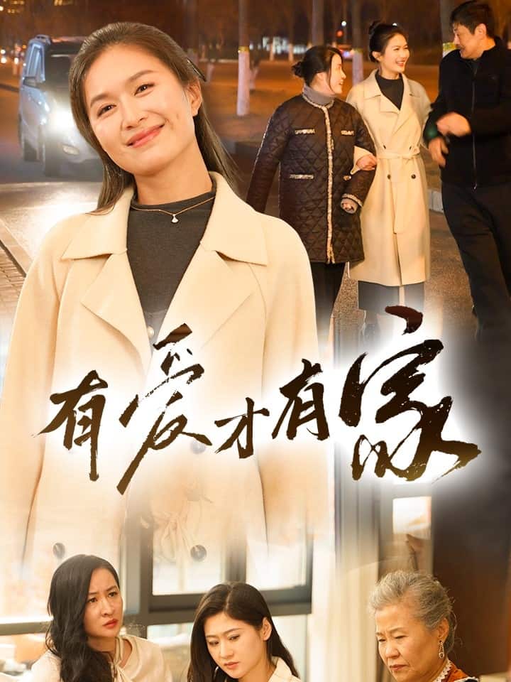 有愛才有家海報