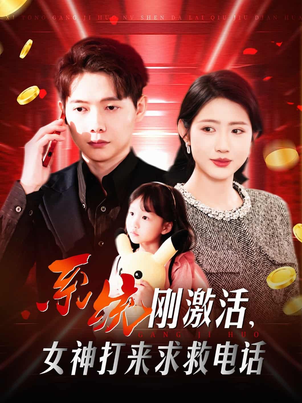 系統剛啟用,女神打來求救電話海報