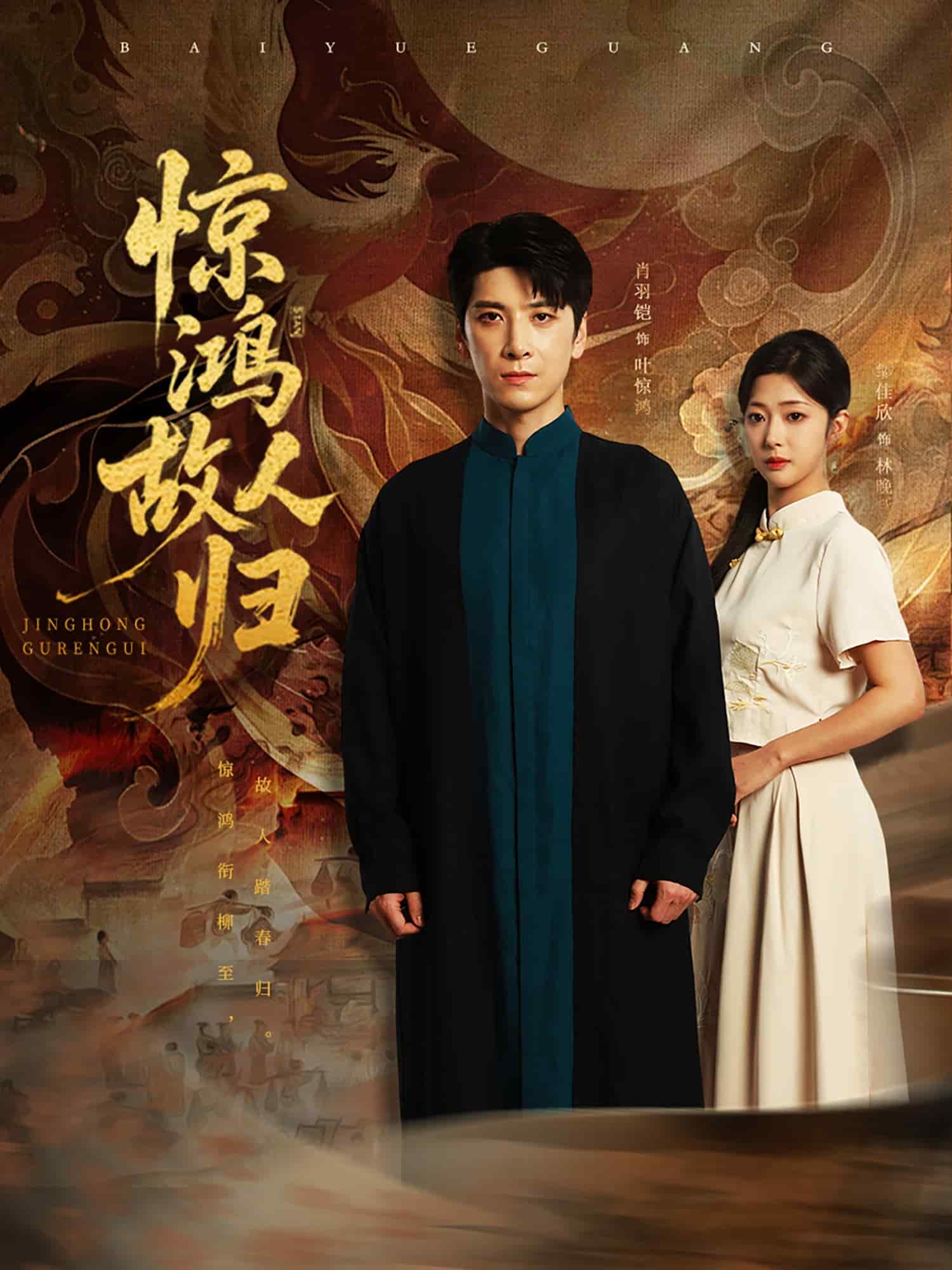 驚鴻故人歸海報