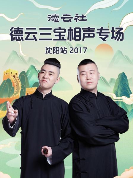 德雲社德雲三寶相聲專場瀋陽站海報
