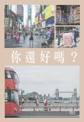 你還好嗎海報