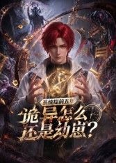 系統提前五年詭異怎麼還是動崽?海報