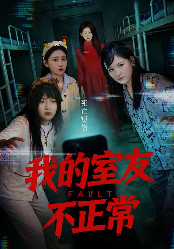 我的室友不正常海報