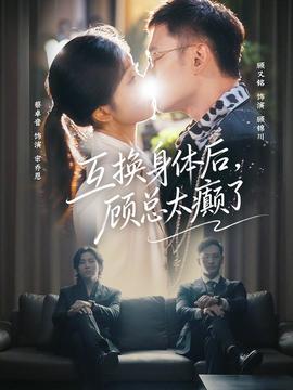 互換身體後,顧總太癲了海報