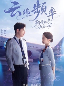 雲端頻率,矜貴機長私藏心動海報