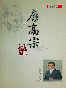 百家講壇:唐高宗的真相海報