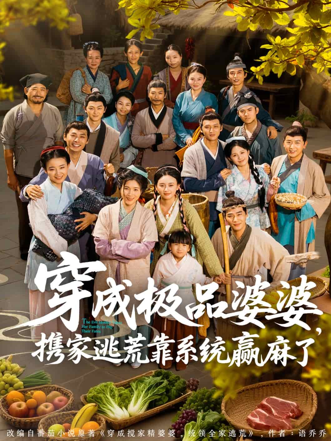 穿成極品婆婆,攜家逃荒靠系統贏麻了海報