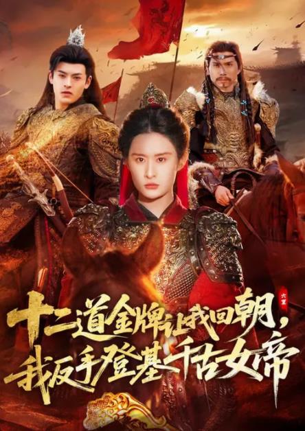 二道金牌讓我回朝,我反手登基千古女帝海報