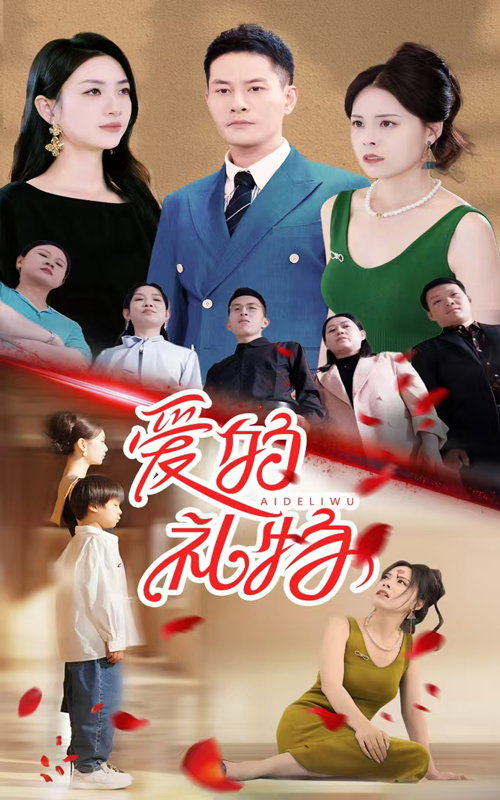 愛的禮物海報