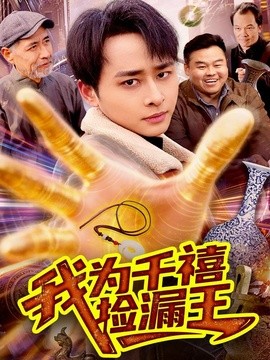 我為千禧撿漏王海報