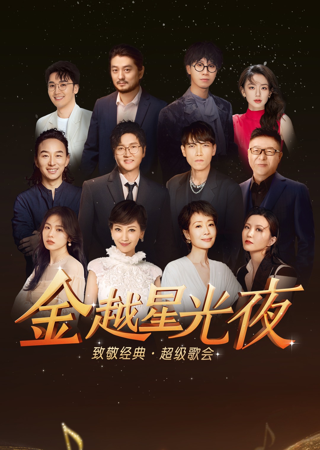 深圳金越星光夜·致敬經典超級歌會海報