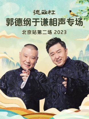 德雲社郭德綱于謙相聲專場北京站第二場海報