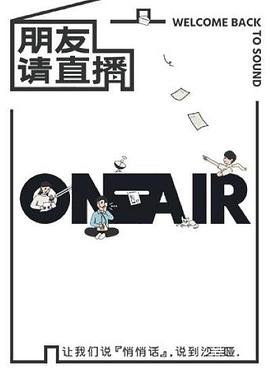 朋友請直播海報