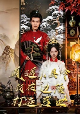 逍遙小縣令,我在邊陲打造盛世海報