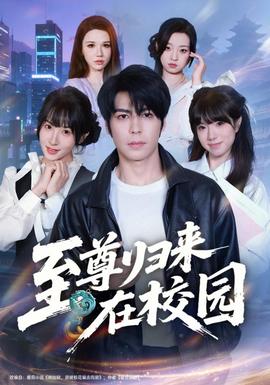至尊歸來在校園海報
