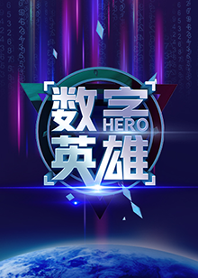 數字英雄海報