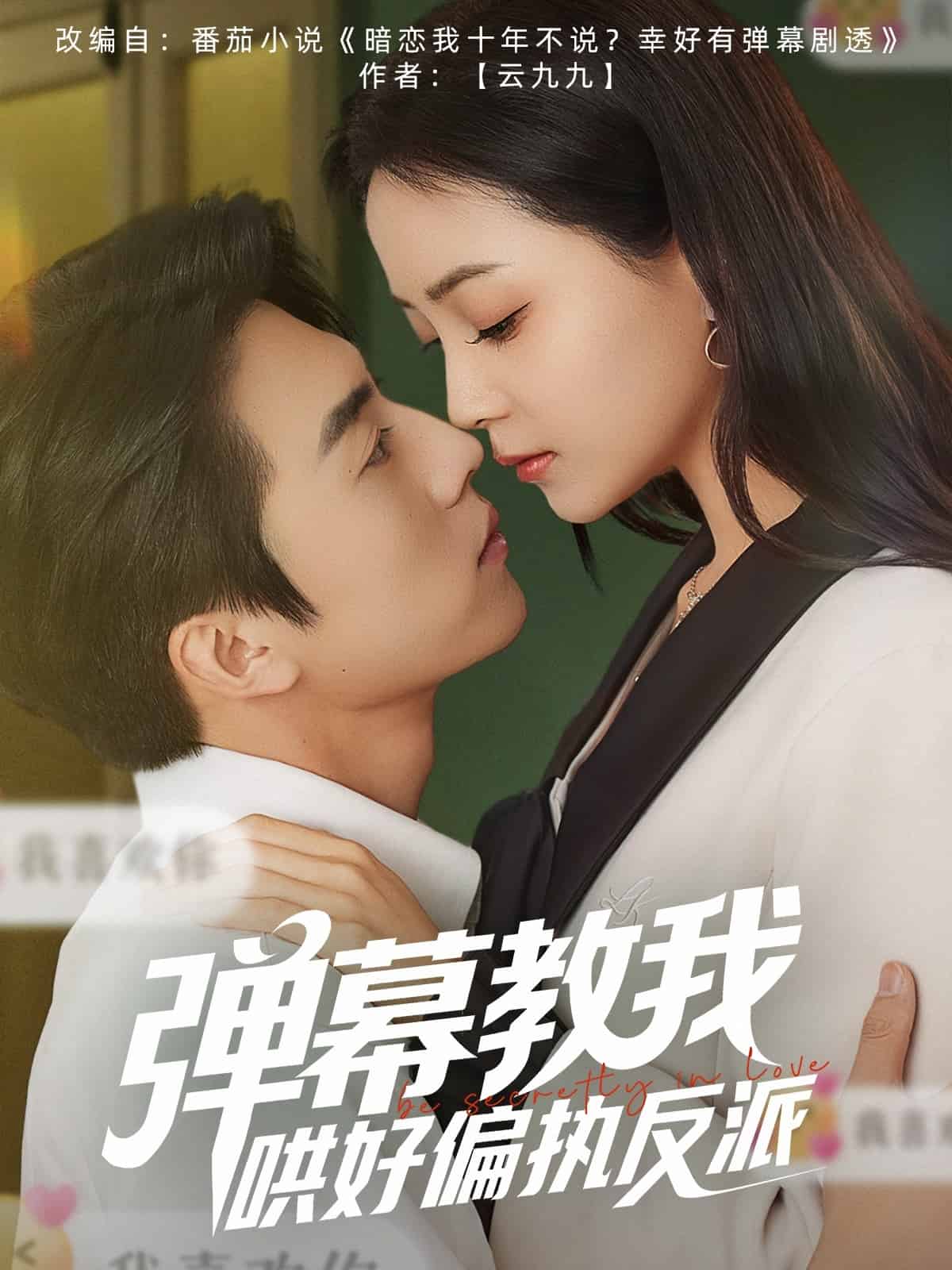 彈幕教我哄好偏執反派海報