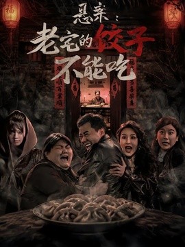 懸案:老宅的餃子不能吃海報