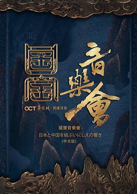 國家寶藏·國寶音樂會海報