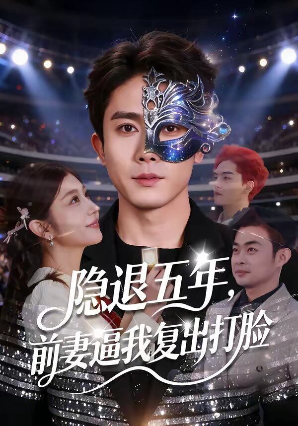 隱退五年,前妻逼我復出打臉海報