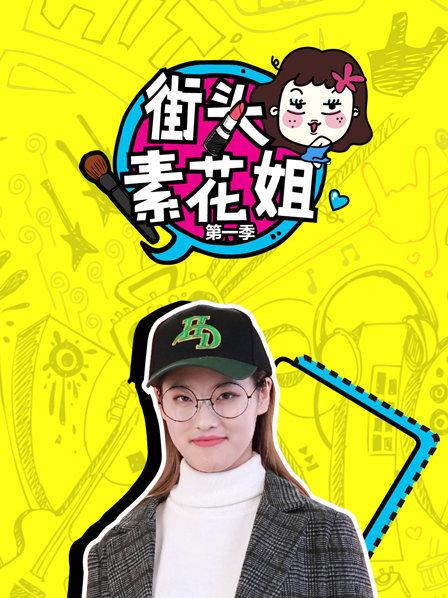 街頭素花姐海報