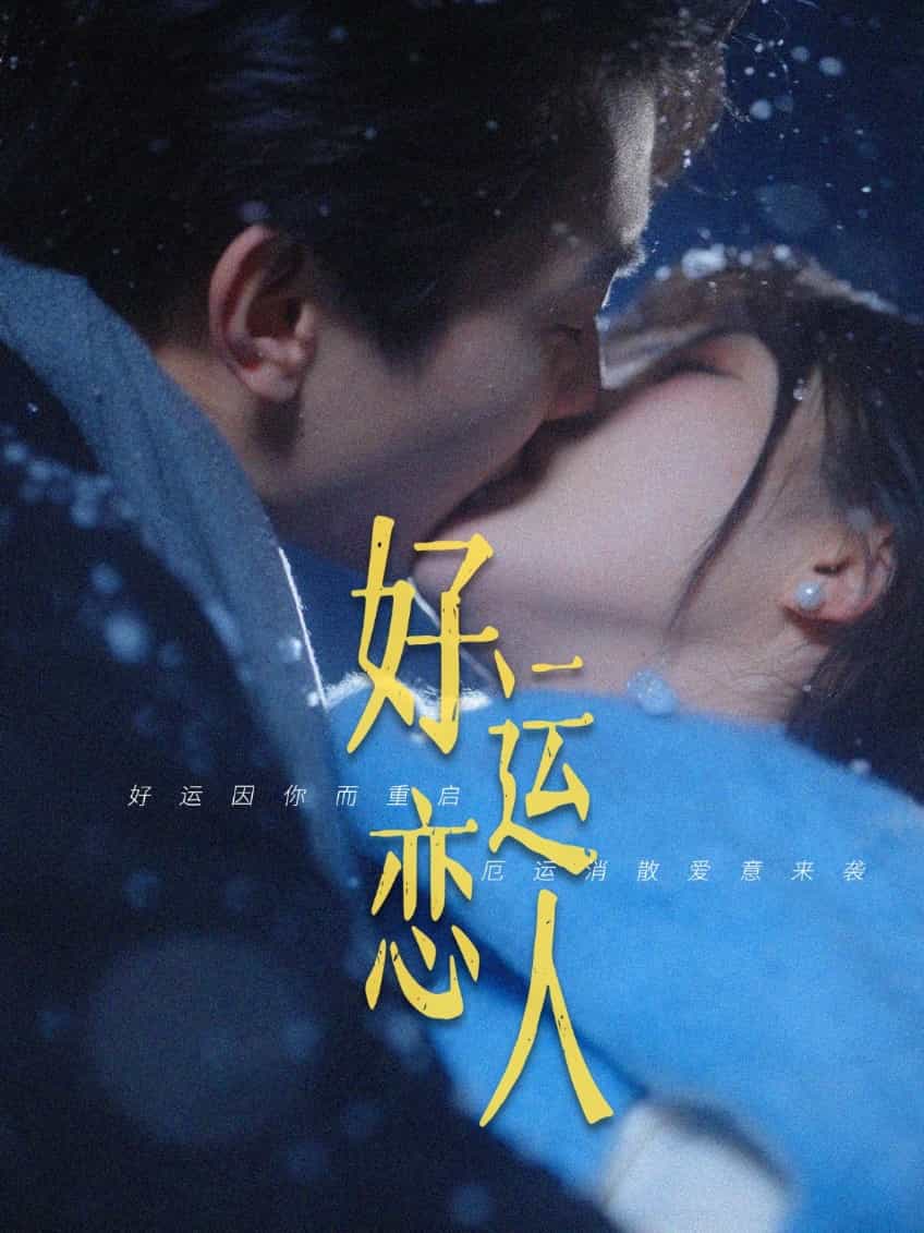 好運戀人海報