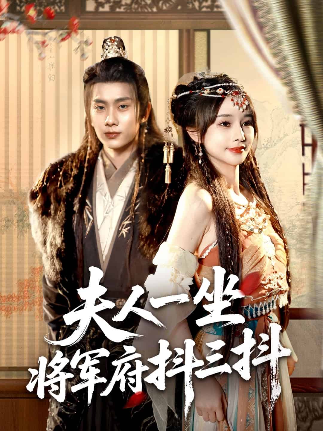 夫人一坐將軍府抖三抖海報
