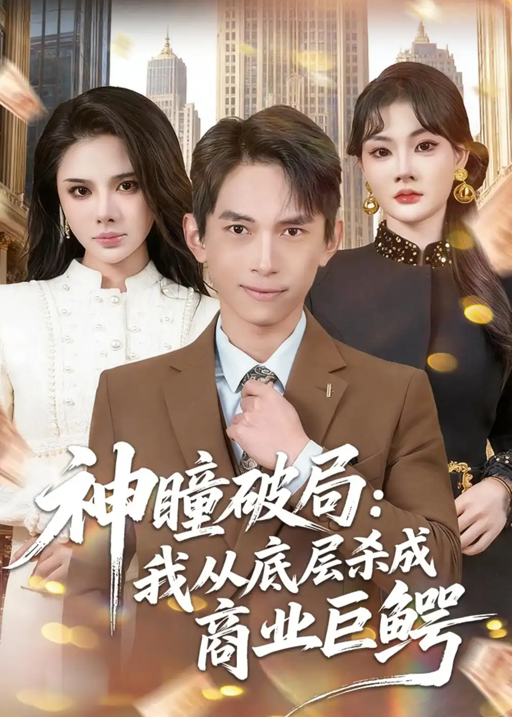 神瞳破局:我從底層殺成商業巨鱷海報