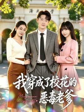 我穿成了校花的惡毒老爹海報