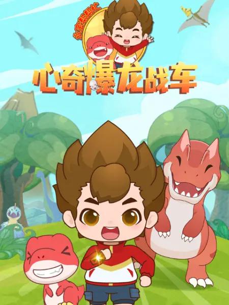 心奇爆龍戰車之永寶幫幫忙海報