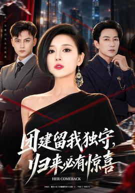 團建留我獨守,歸來必有驚喜海報