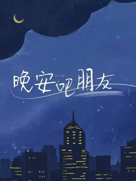 晚安吧朋友海報